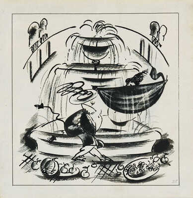 Криммер Эдуард Михайлович. У фонтана (на оборотной стороне тушевой набросок)